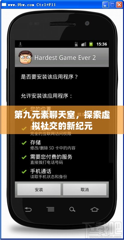 第九元素聊天室，探索虚拟社交的新纪元