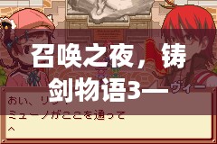 召唤之夜，铸剑物语3——探索剑与友情的奇幻旅程