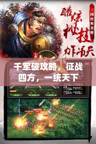 千军破攻略，征战四方，一统天下
