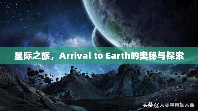星际之旅，Arrival to Earth的奥秘与探索