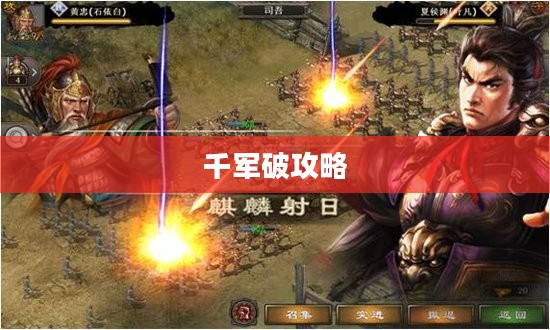 千军破攻略,征战四方,一统天下 千军破攻略,征战四方,一统天下