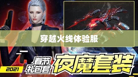 穿越火线体验服官方，深度探索与独特体验