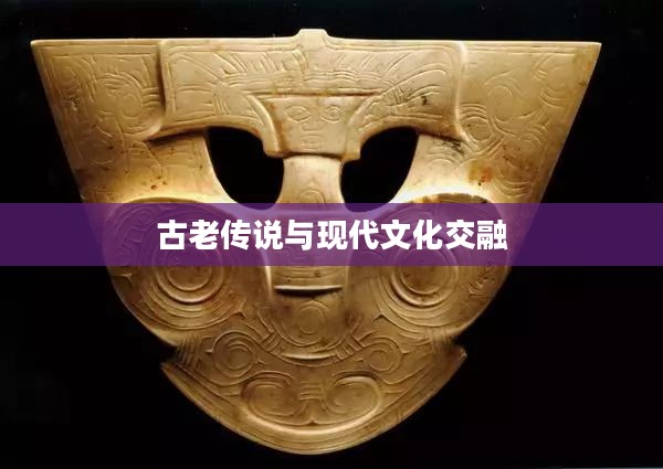 天地玉牌，古老传说与现代文化的交融