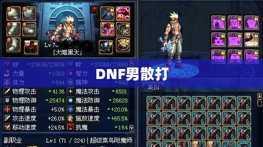 DNF男散打,装备选择与护甲穿搭指南 DNF男散打,装备选择与护甲穿搭指南