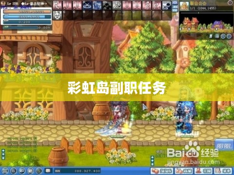 彩虹岛副职任务流程详解
