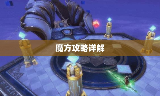 完美世界国际版魔方攻略详解