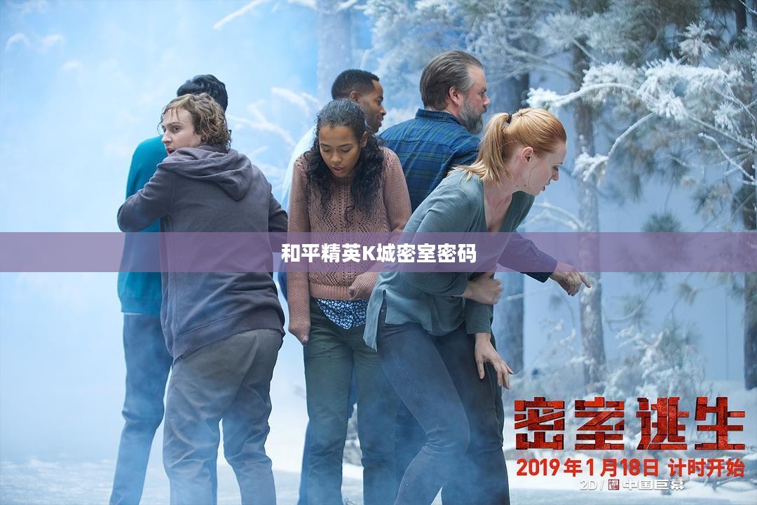 揭秘和平精英K城的密室密码