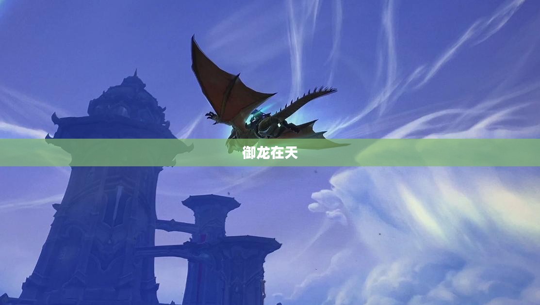 御龙在天，升级攻略与心得分享