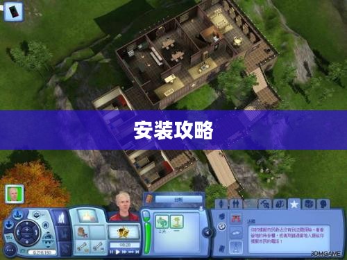 模拟人生3中文下载,游戏获取与安装全攻略 模拟人生3中文下载,游戏获取与安装全攻略