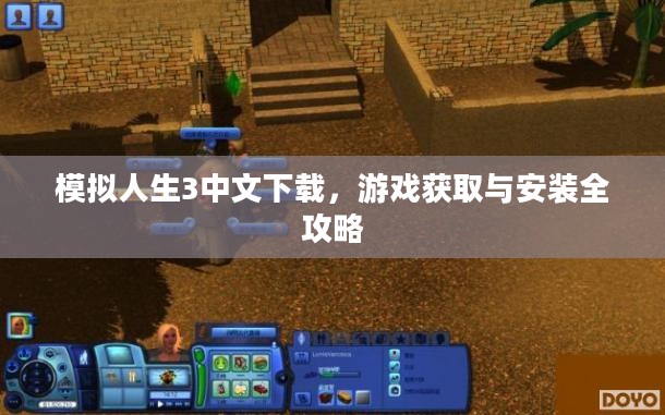模拟人生3中文下载，游戏获取与安装全攻略