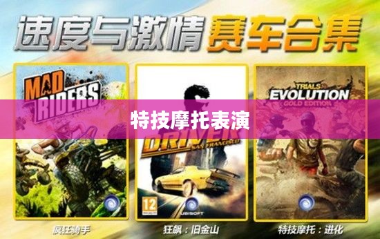 特技摩托表演，速度与激情的完美结合