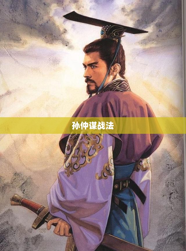 孙仲谋战法，智勇双全的战略之道