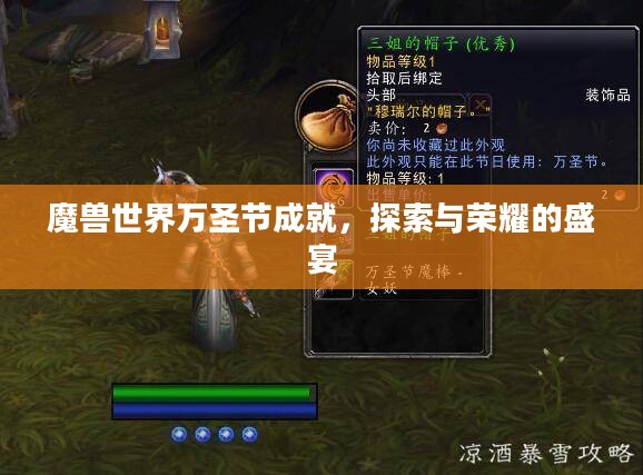 魔兽世界万圣节成就，探索与荣耀的盛宴