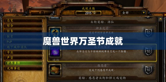 魔兽世界万圣节成就,探索与荣耀的盛宴 魔兽世界万圣节成就,探索与荣耀的盛宴
