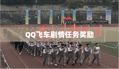 QQ飞车剧情任务奖励,体验速度与激情的完美结合 QQ飞车剧情任务奖励,体验速度与激情的完美结合