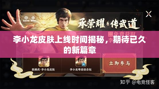 李小龙皮肤上线时间揭秘，期待已久的新篇章