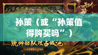 三国杀中的孙策，值得购买吗？