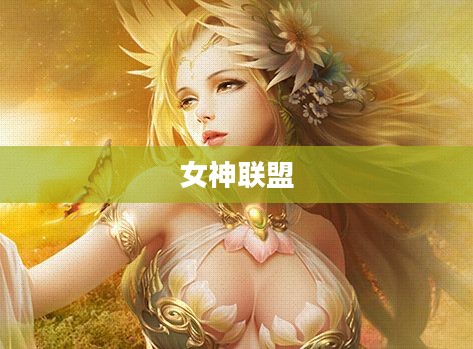 女神联盟，爱神印记的传奇