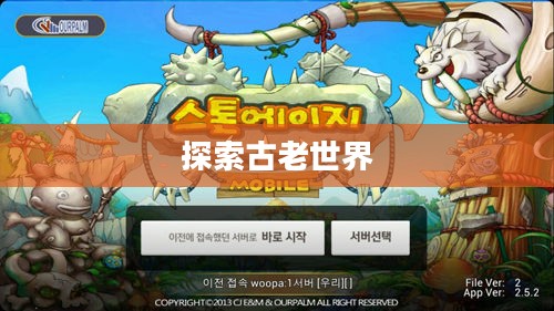 石器时代OL官网，探索古老世界的门户