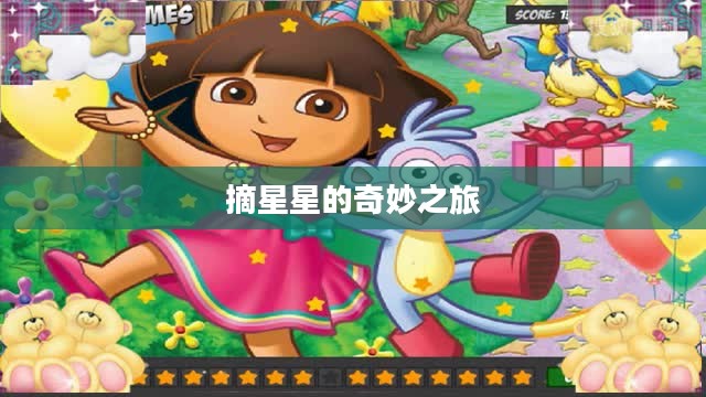 朵拉摘星星的奇妙之旅