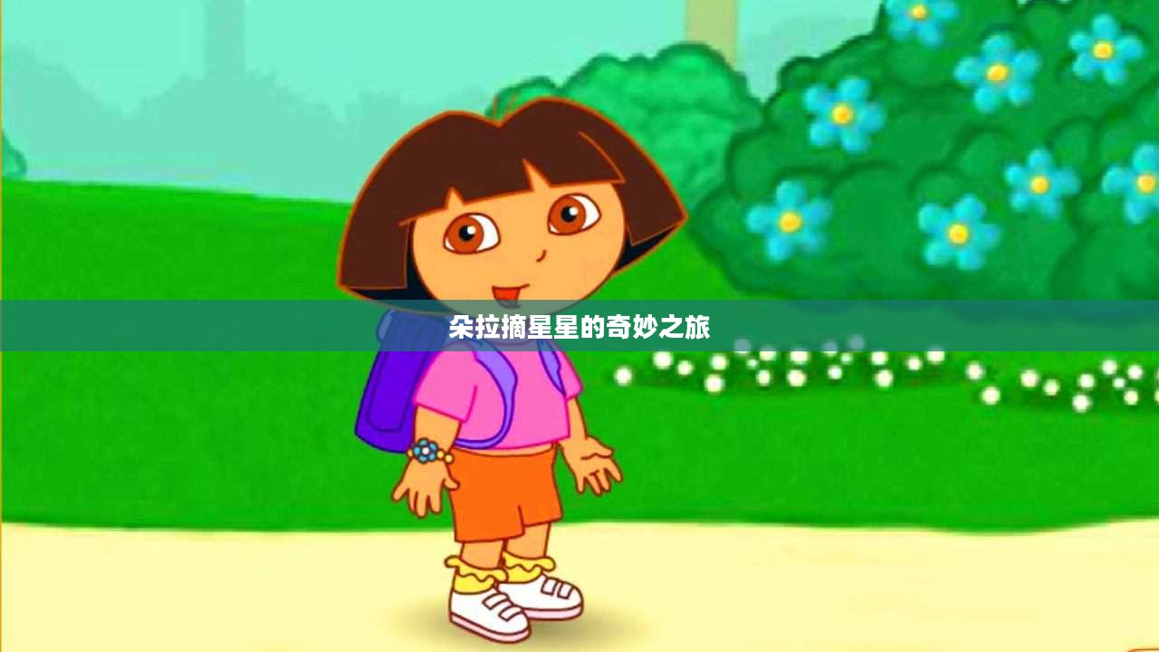 朵拉摘星星的奇妙之旅