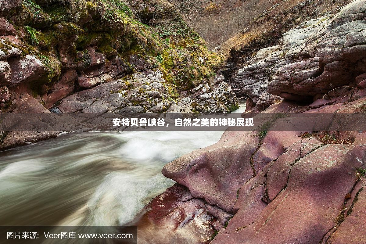 安特贝鲁峡谷，自然之美的神秘展现