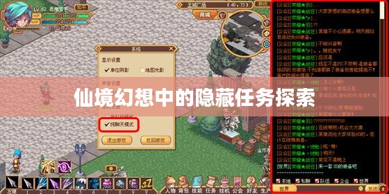 仙境幻想中的隐藏任务探索