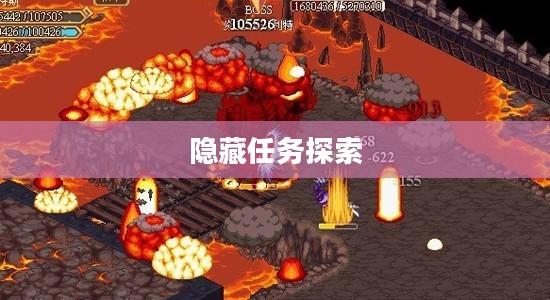 仙境幻想中的隐藏任务探索 仙境幻想中的隐藏任务探索