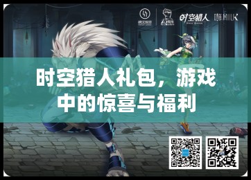 时空猎人礼包，游戏中的惊喜与福利