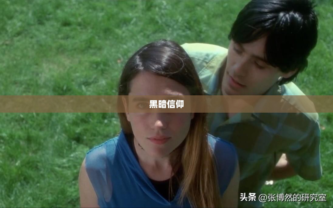 探寻黑暗信仰，一部神秘之作的TXT下载之旅