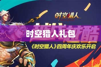 时空猎人礼包,游戏中的惊喜与福利 时空猎人礼包,游戏中的惊喜与福利