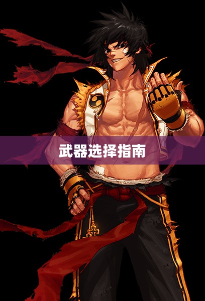 DNF男散打武器选择指南 DNF男散打武器选择指南