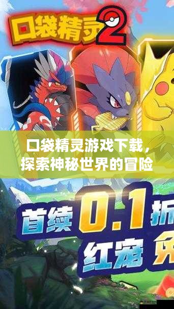 口袋精灵游戏下载，探索神秘世界的冒险之旅