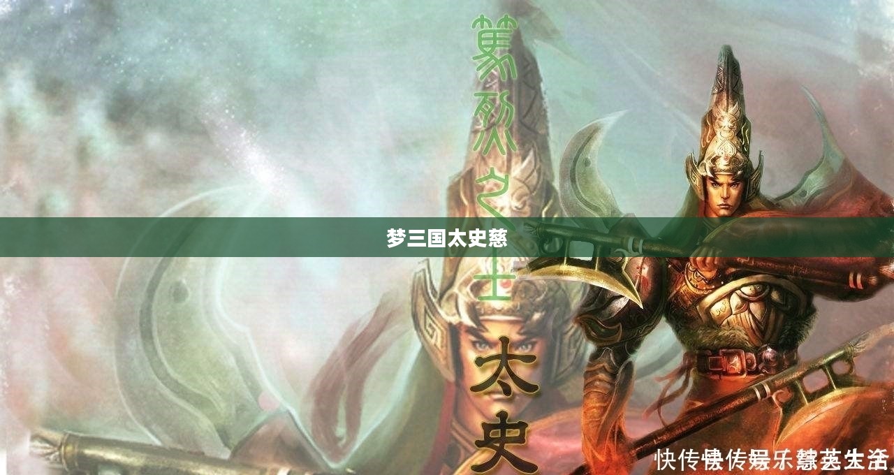 梦三国太史慈，英勇无畏的传奇英雄