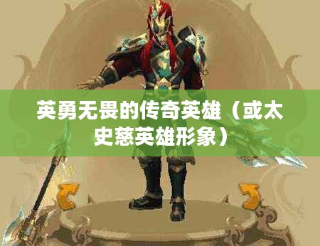 梦三国太史慈,英勇无畏的传奇英雄 梦三国太史慈,英勇无畏的传奇英雄