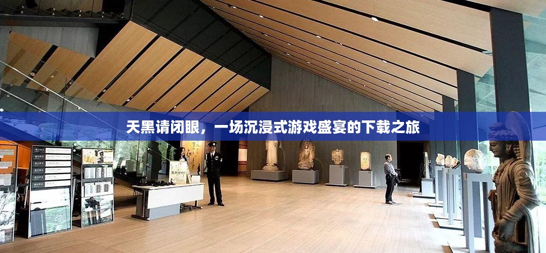 天黑请闭眼，一场沉浸式游戏盛宴的下载之旅