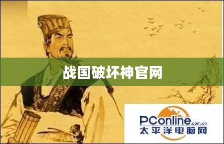 战国破坏神官网，探寻历史与游戏的交融之地