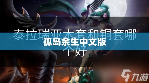 孤岛余生中文版下载攻略及游戏体验分享