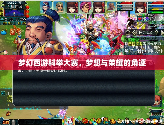 梦幻西游科举大赛，梦想与荣耀的角逐