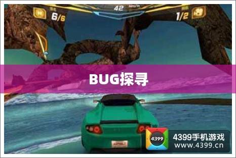 狂野飙车8，探寻游戏中的BUG之旅