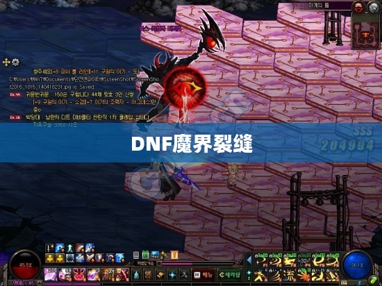 揭秘DNF魔界裂缝的所在