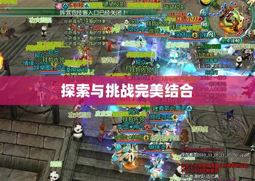 问道帮派日常挑战，探索与挑战的完美结合
