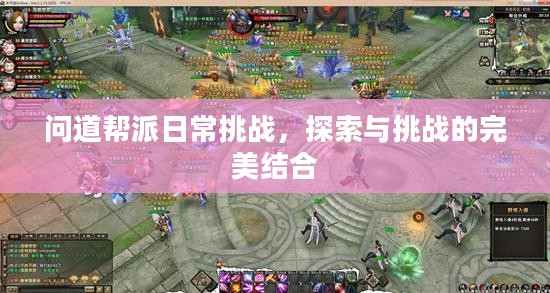 问道帮派日常挑战,探索与挑战的完美结合 问道帮派日常挑战,探索与挑战的完美结合