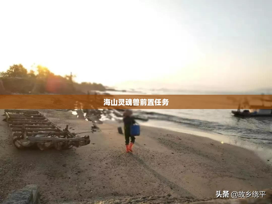 海山灵魂兽前置任务探索与攻略