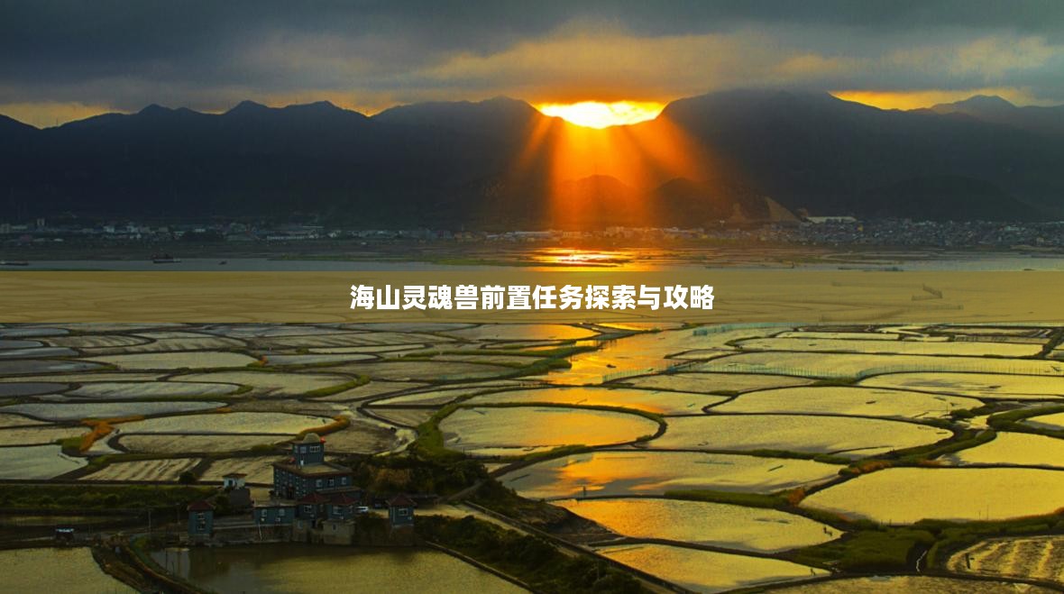 海山灵魂兽前置任务探索与攻略