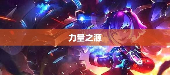 新盖伦，重塑未来的力量之源