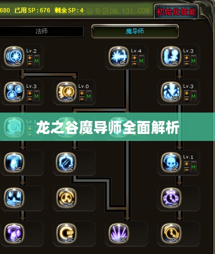 龙之谷魔导师全面解析与加点攻略 龙之谷魔导师全面解析与加点攻略