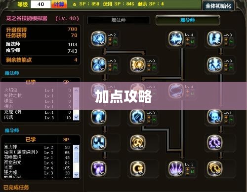 龙之谷魔导师全面解析与加点攻略