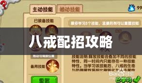 造梦西游八戒配招攻略