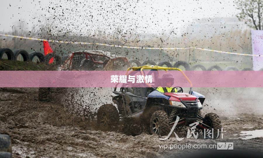 CF国际邀请赛，荣耀与激情的碰撞